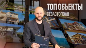 Недвижимость Севастополя: ТОП предложений 2025