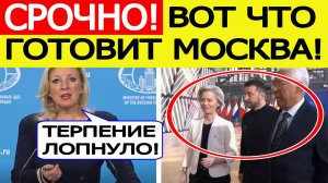 Евросоюз в ужасе! Россия анонсировала  ЖЕСТКИЙ ответ ЕС из-за Украины!  Мария Захарова