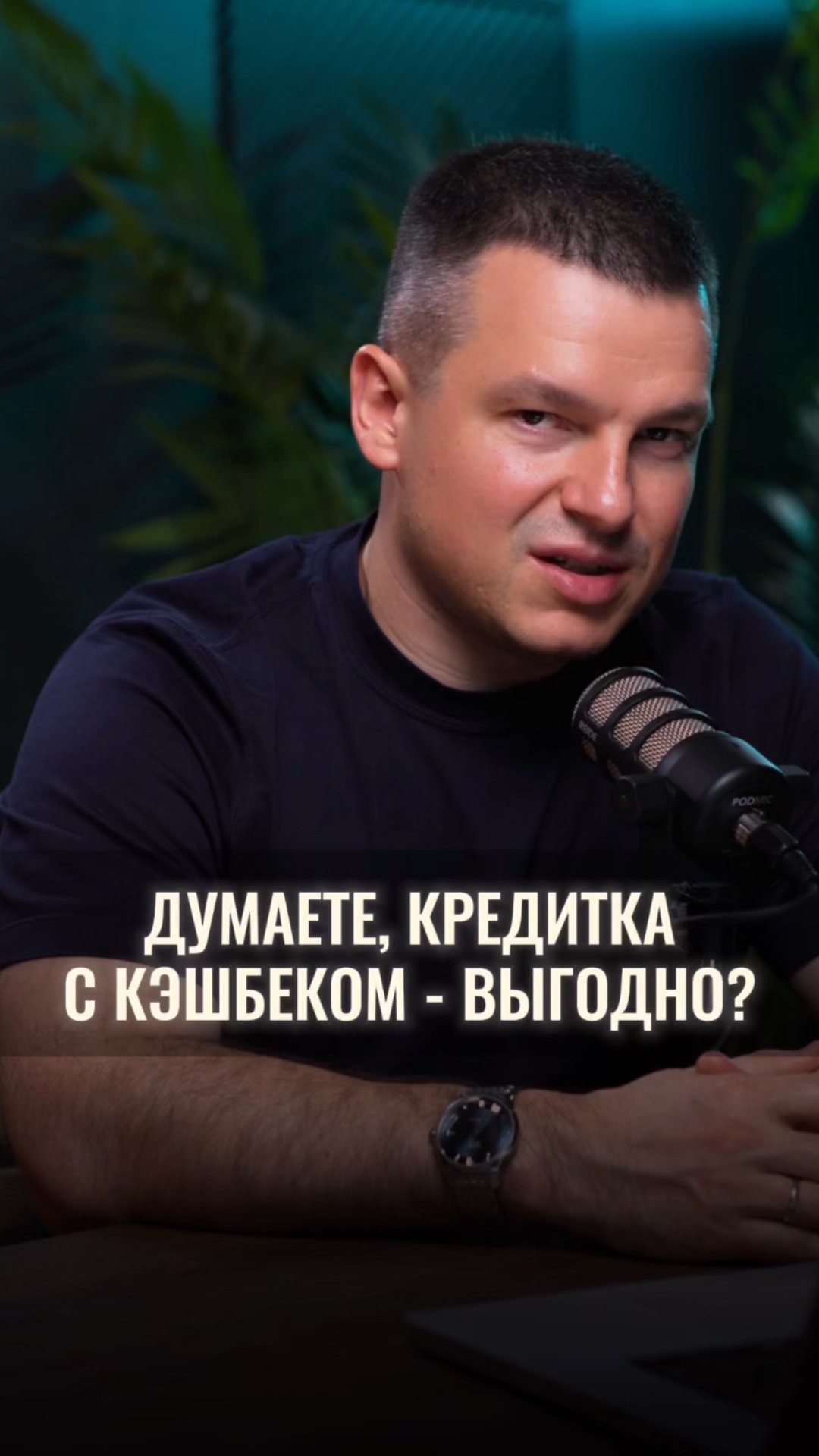 Думаете, что кредитная карта с кэшбеком - супервыгодно? смотреть онлайн