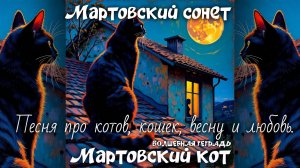 Волшебная тетрадь. "Мартовский кот". Песня про мартовского кота, весну и любовь. Мартовский сонет.