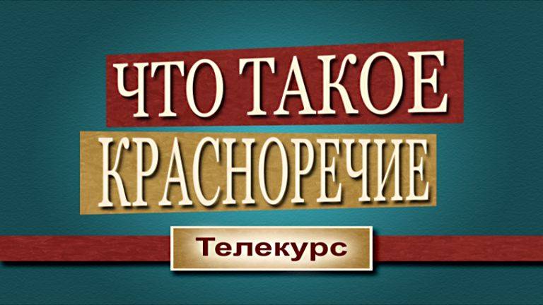 Что такое красноречие # 10. Азбуки смотреть онлайн