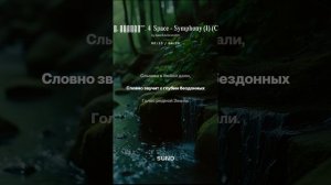 __Живи, родник__. 4  Space - Symphony (1) (Cover) (1)