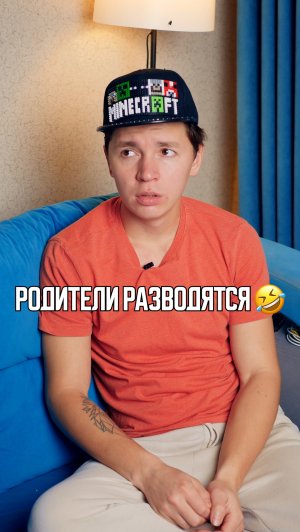 ♦️ КОГДА РОДИТЕЛИ РАЗВОДЯТСЯ😨