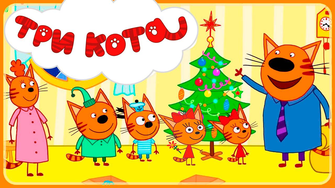 ТРИ КОТА - Скоро Новый Год - Мультик для детей смотреть онлайн