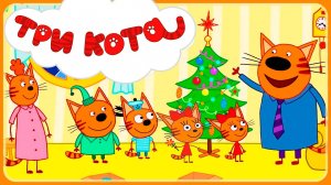 ТРИ КОТА - Скоро Новый Год - Мультик для детей