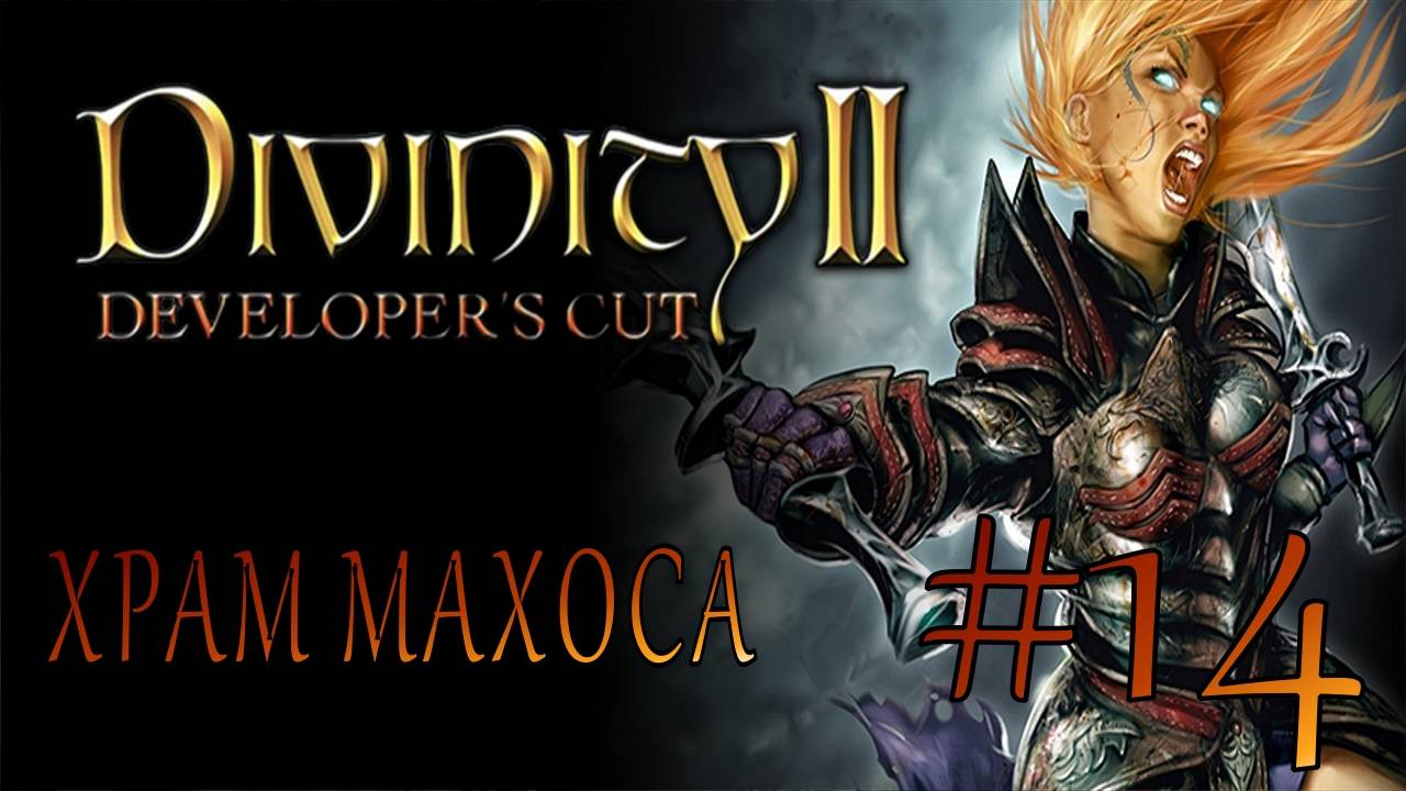 Divinity II Developer's Cut #14 ХРАМ МАХОСА смотреть онлайн