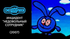 Недовольный сотрудник инцидент СТС 2007 СМЕШАРИКИ®