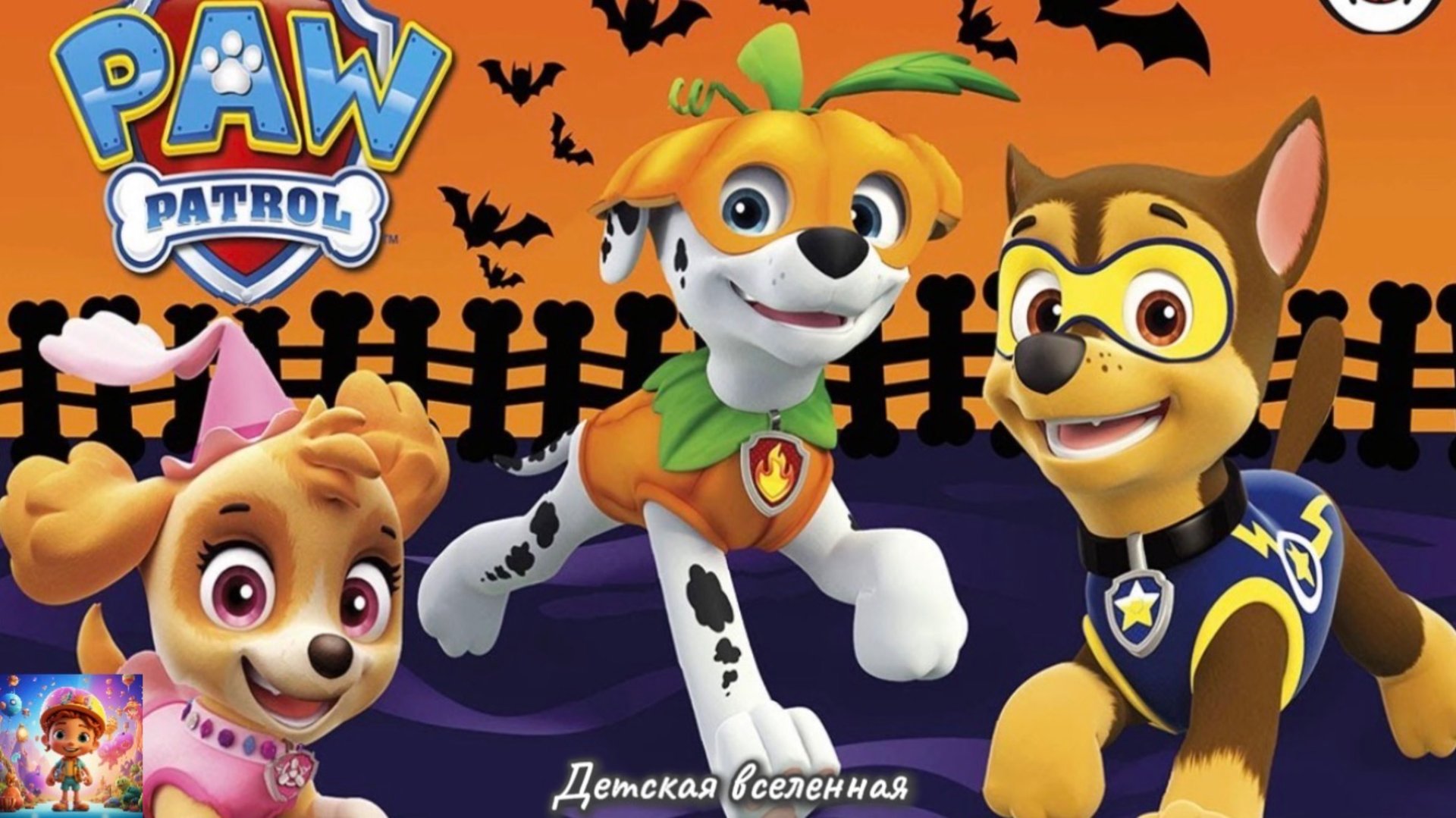ЩЕНЯЧИЙ ПАТРУЛЬ / СПАСАЕТ МИР / ПОМОЖЕМ ЩЕНКАМ-СПАСАТЕЛЯМ СПАСТИ ПРАЗДНИК / ДЕТСКАЯ ВСЕЛЕННАЯ смотреть онлайн