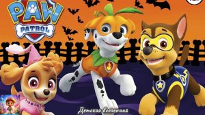 ЩЕНЯЧИЙ ПАТРУЛЬ / СПАСАЕТ МИР / ПОМОЖЕМ ЩЕНКАМ-СПАСАТЕЛЯМ СПАСТИ ПРАЗДНИК / ДЕТСКАЯ ВСЕЛЕННАЯ