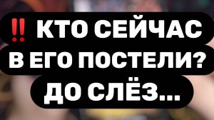 ‼️С КЕМ ОН СЕЙЧАС ПРОВОДИТ ВРЕМЯ‼️ОН ВСЁ СКАЗАЛ... Таро расклад