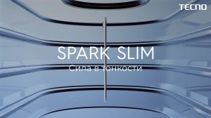 TECNO Spark Slim: сила в тонкости