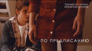 Короткометражный фильм «По предписанию» | Озвучка DeeaFilm