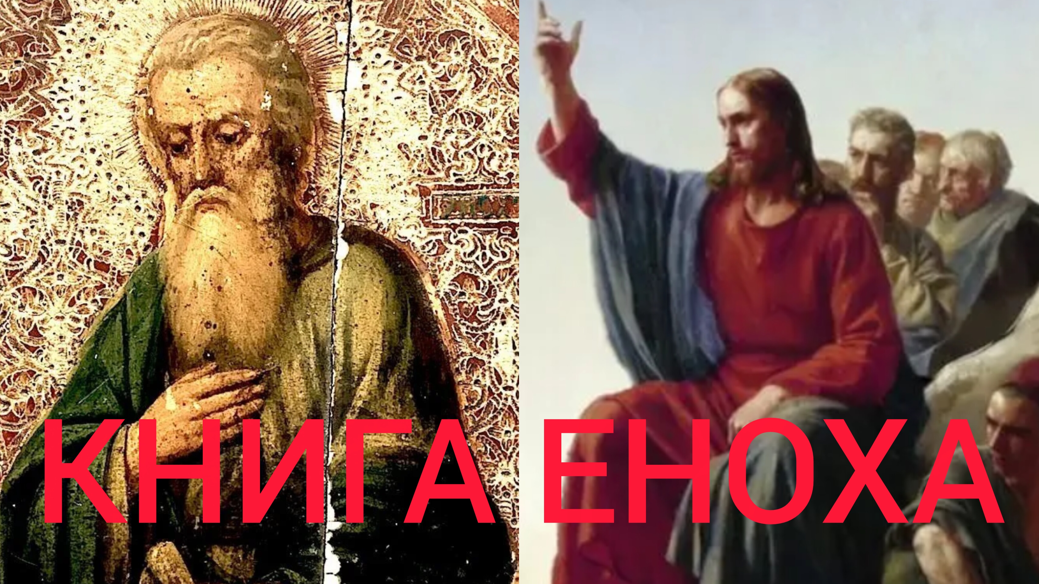 БОГ АНГЕЛОВ СОГРЕШИВШИХ НЕ ПОЩАЛИЛ..И НЕ ПОЩАДИЛ ПЕРВОГО МИРА..КНИГА ЕНОХА И НОВЫЙ ЗАВЕТ ч.11 смотреть онлайн