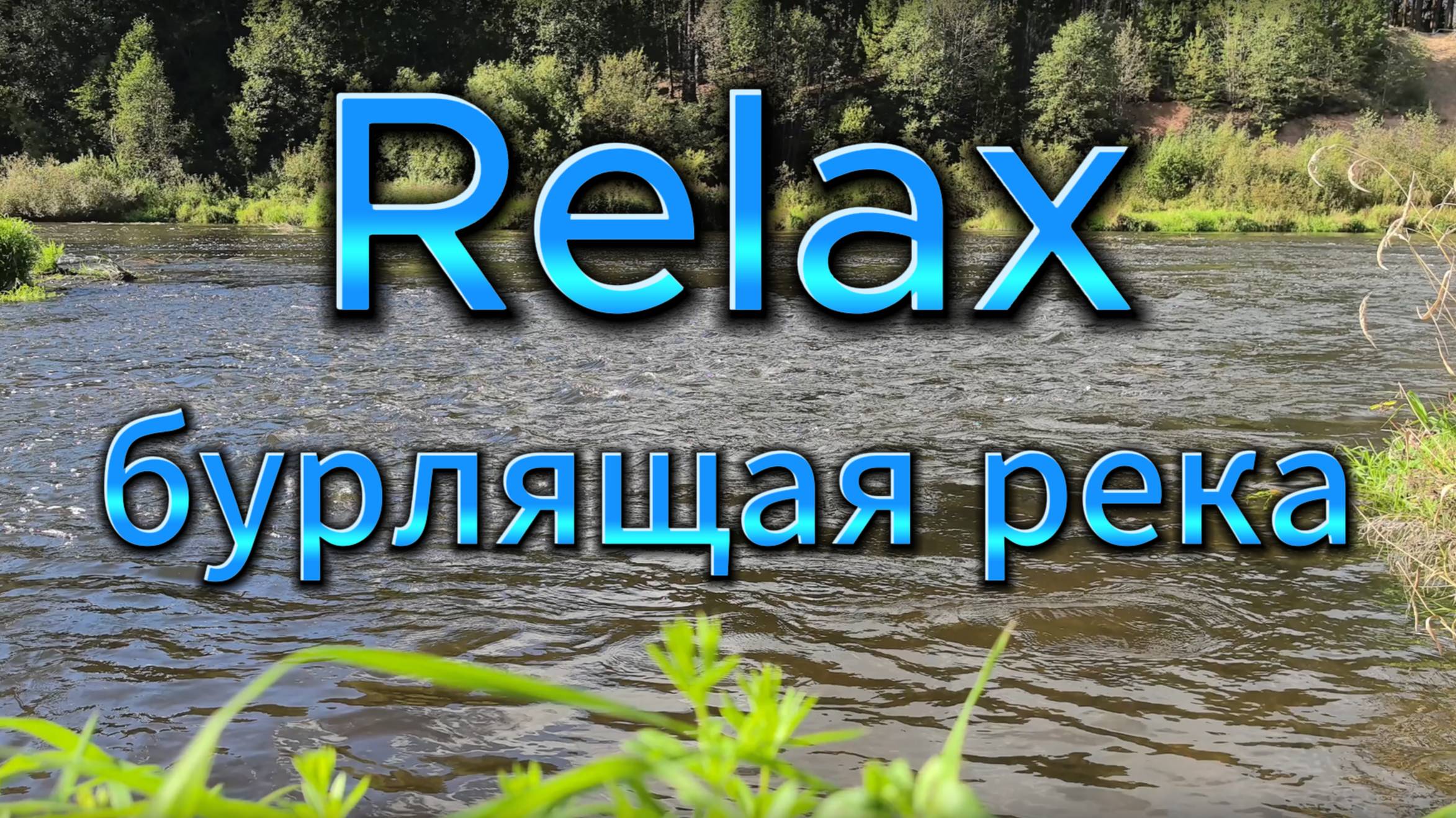 Бурлящая река в 4К: 6 минут спокойствия смотреть онлайн