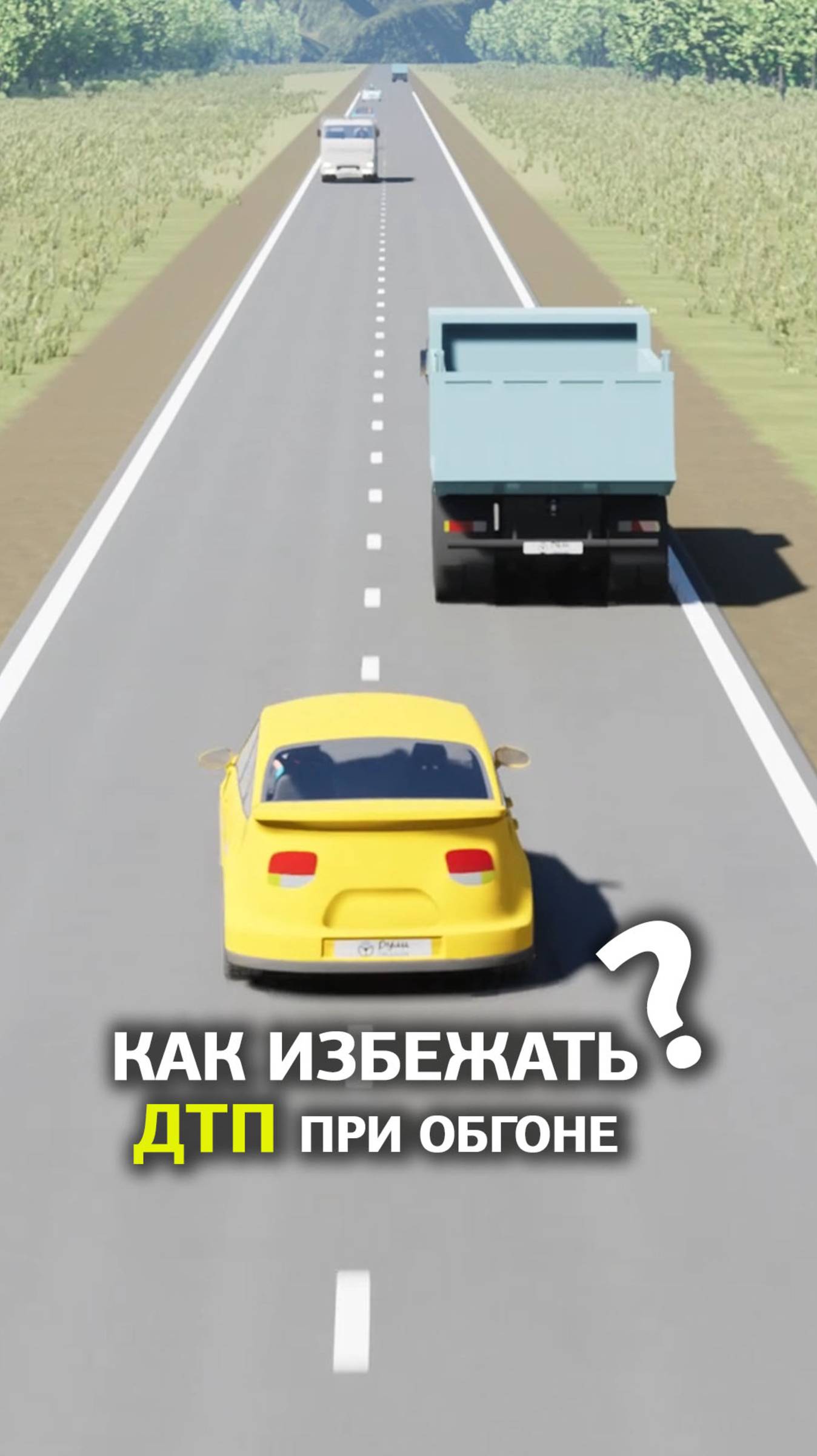 Как избежать ДТП при обгоне? смотреть онлайн