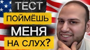 Проверь свой английский на слух за 19 минут!