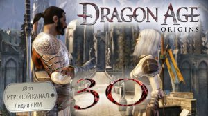 Dragon Age Origins - Прохождение - серия 30 - «Орзаммар»