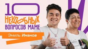10 НЕУДОБНЫХ ВОПРОСОВ МОЕЙ МАМЕ 2 СЕЗОН || Эмиль Иманов