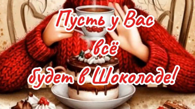 Доброе Утро! Прекрасного Дня! 🌺