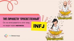 INFJ полное описание типа личности - карьера, отношения, их внутренний мир и путь к счастью