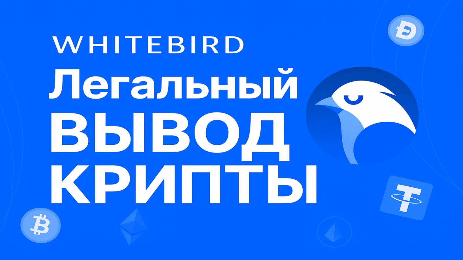 Как легально вывести крипту через Whitebird, пошагово и без риска ✅
