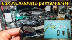 Как правильно разобрать и вытащить контакты (распиновать) разъем BMW