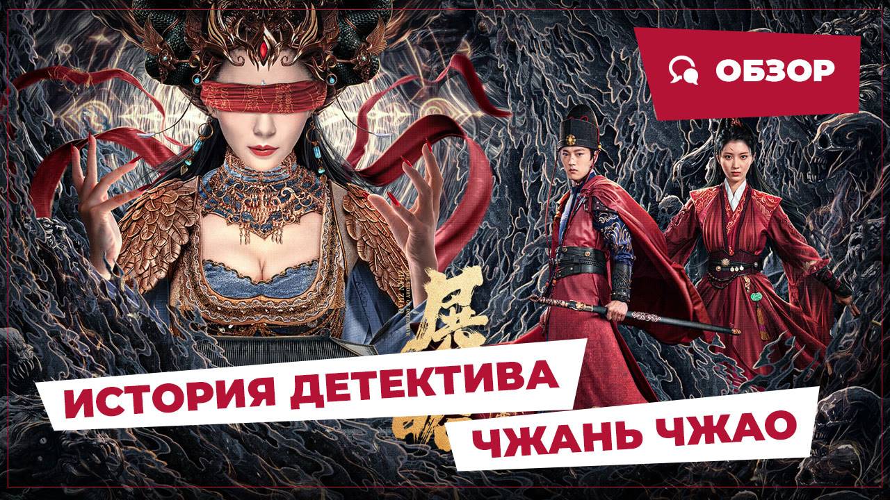 История детектива Чжань Чжао (The Story Of Detective Zhan Zhao, 2025) | Новое китайское кино | Обзор