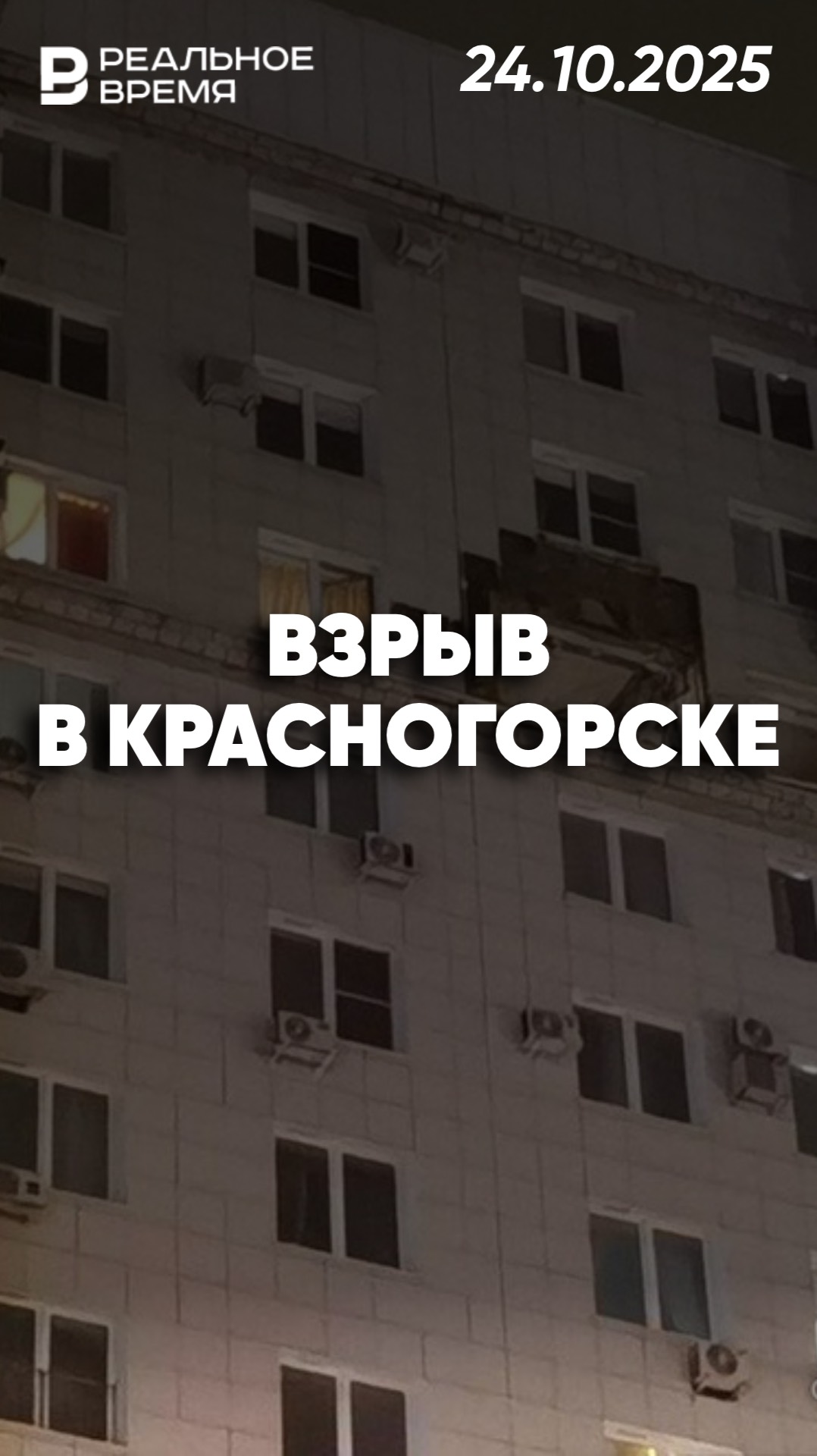 Мощный взрыв в квартире в Красногорске смотреть онлайн