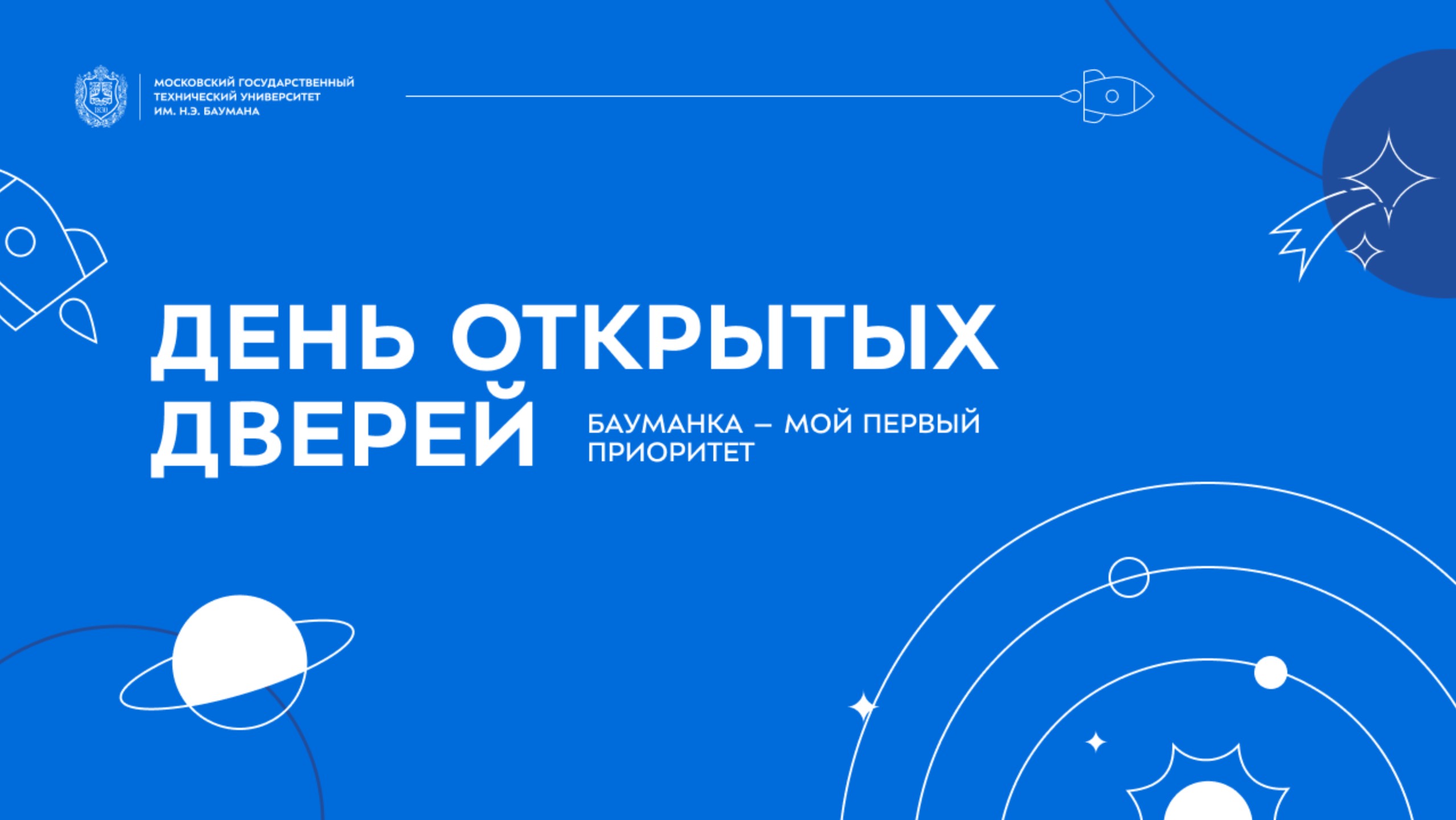 День открытых дверей в Бауманке | Бауманка – мой первый приоритет.