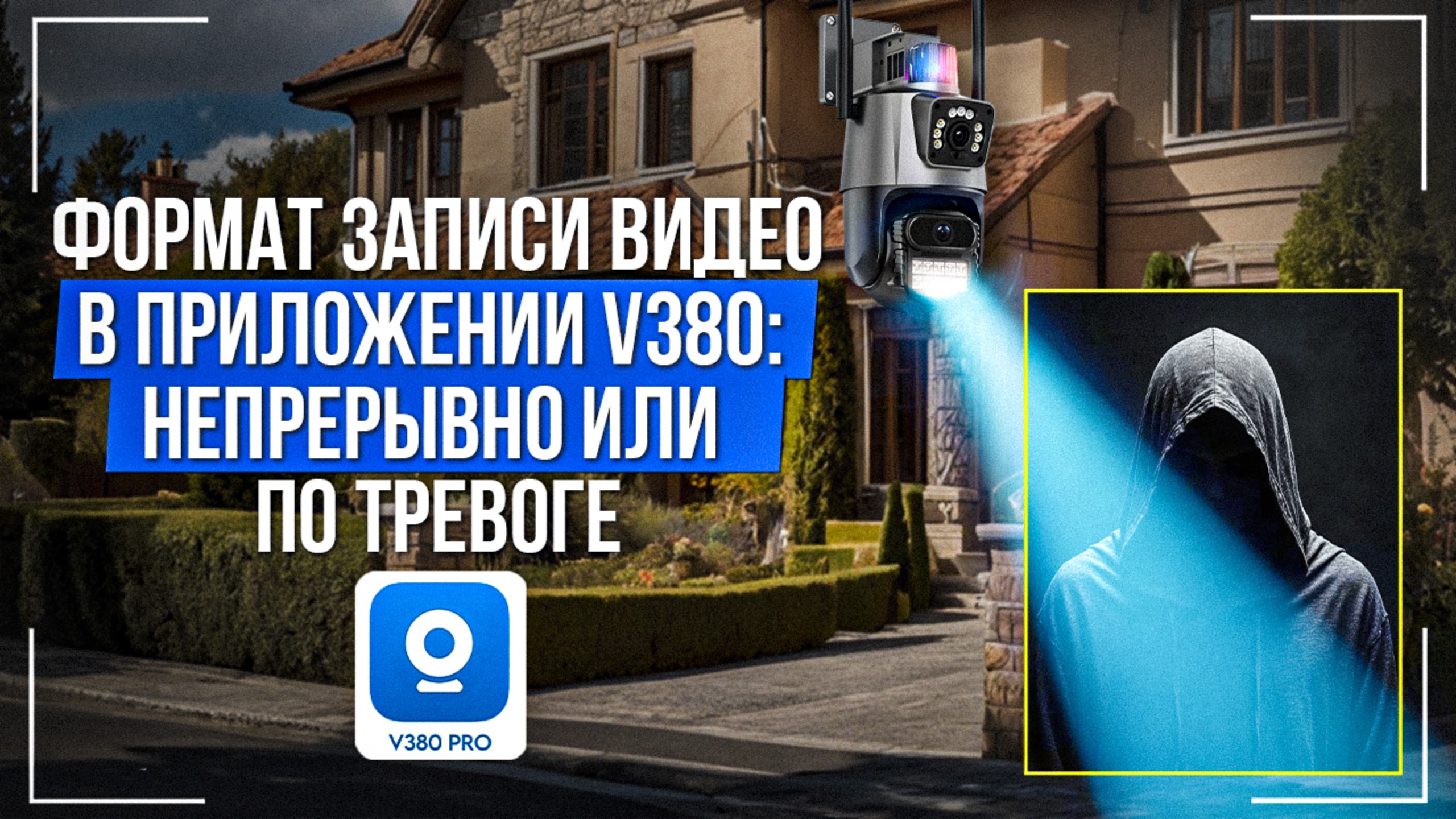 Формат записи видео в приложении V380 Pro: непрерывно или по тревоге смотреть онлайн