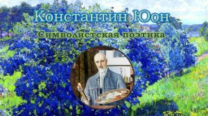 Константин Юон / Символистская поэтика