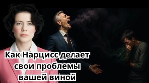 Как Нарцисс делает свои проблемы вашей виной