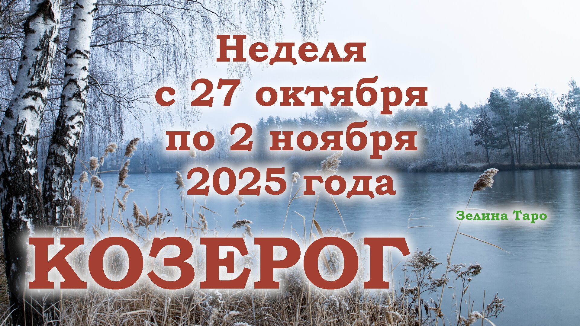 КОЗЕРОГ | ТАРО прогноз на неделю с 27 октября по 2 ноября 2025 года смотреть онлайн
