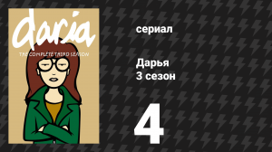 Дарья 3 сезон 5 серия «Дискотека Дарьи» (сериал, 1999)