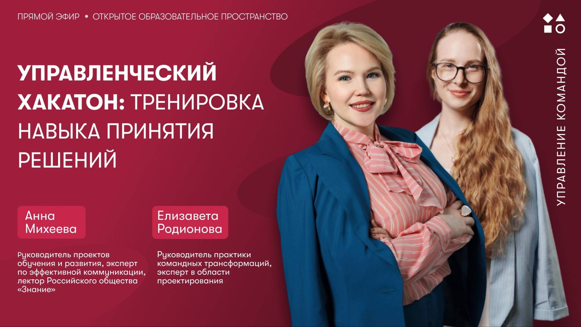 Управленческий хакатон: тренировка навыка принятия решений смотреть онлайн