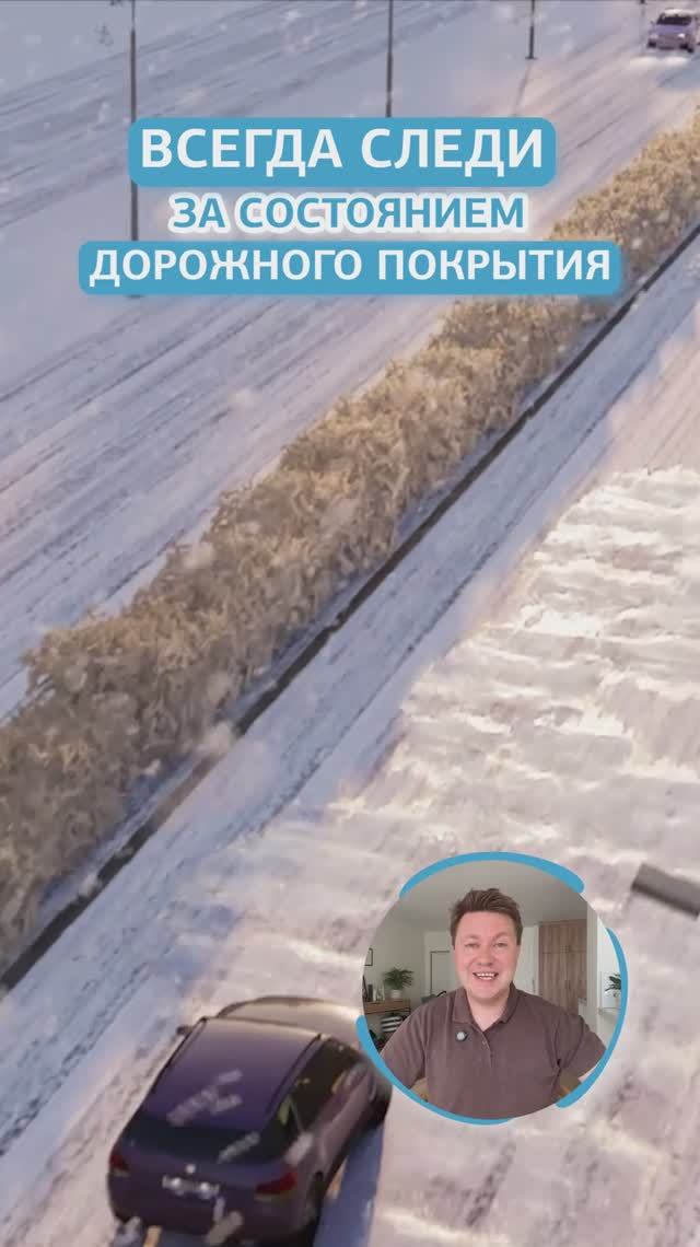 Всегда следи за состоянием дорожного покрытия. смотреть онлайн
