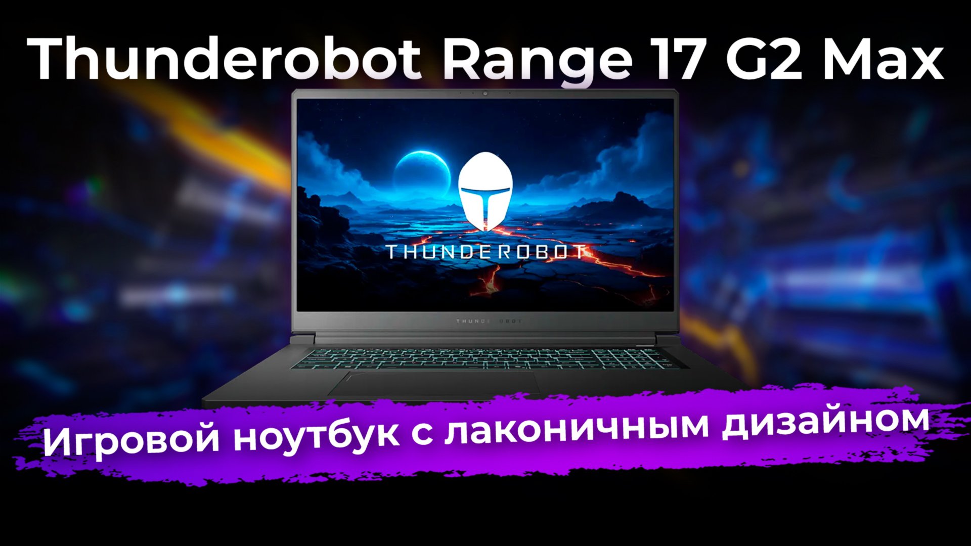 Обзор игрового ноутбука Thunderobot Range 17 G2 Max смотреть онлайн