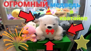 ВЫИГРАЛ ОГРОМНОГО белого мишку в автомате-хватайке нещедрого владельца на Новосибирской!!!