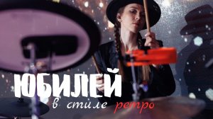 Ретро вечеринка с кавер группой "Радио Мальта"