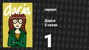 Дарья 5 сезон 1 серия «Ошипученные» (сериал, 2001)