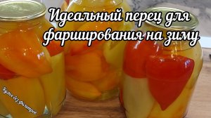 ИДЕАЛЬНЫЙ ПЕРЕЦ ДЛЯ ФАРШИРОВАНИЯ НА ЗИМУ