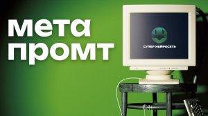 Как Писать Промты для текстовых нейросетей | МЕТА-ПРОМТ, запросы, примеры и бонусы