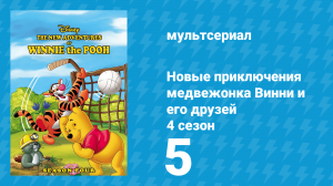 Новые приключения медвежонка Винни и его друзей 4 сезон 5 серия (мультсериал, 1991)