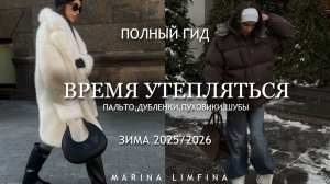 ВРЕМЯ УТЕПЛЯТЬСЯ🍂❄️🍂  ВЕРХНЯЯ ОДЕЖДА на ХОЛОДА| МОДА и ТРЕНДЫ ОСЕНЬ/ЗИМА 2025-26/ ПАЛЬТО, ПУХОВИК