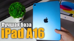 iPad A16 Этот планшет точно нужен тебе!