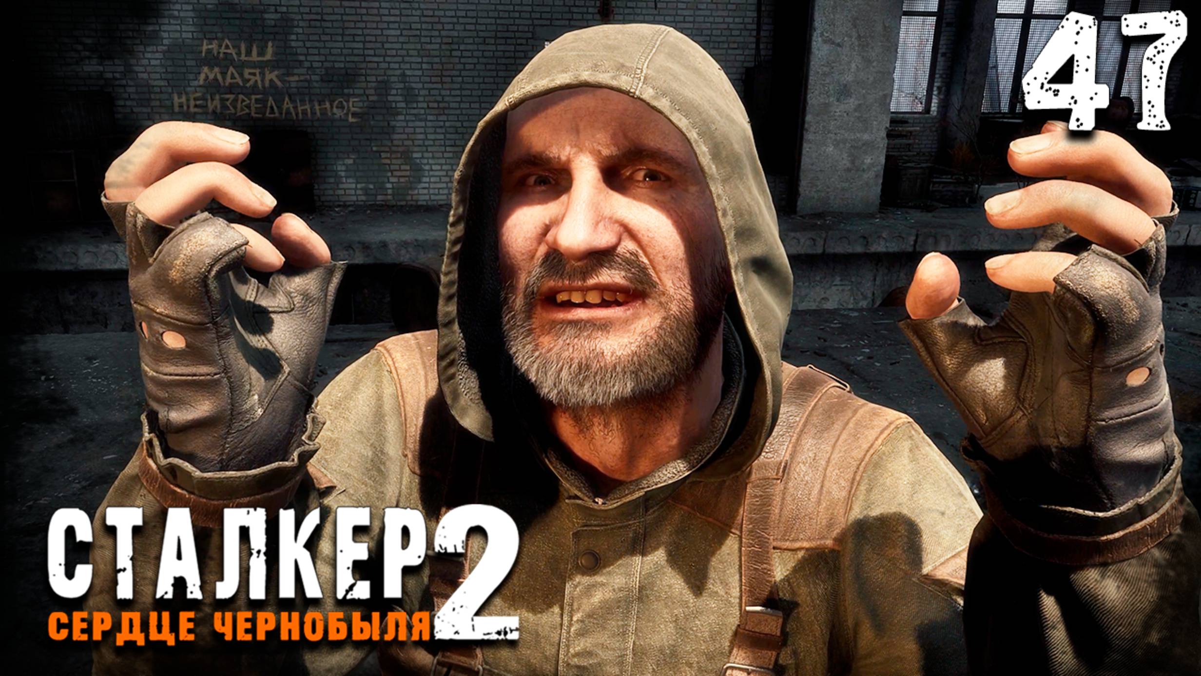 ПЛАН ШРАМА (47) ► S.T.A.L.K.E.R. 2 Сердце Чернобыля смотреть онлайн