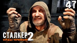 ПЛАН ШРАМА (47) ► S.T.A.L.K.E.R. 2 Сердце Чернобыля
