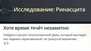 Достижение Хотя время течёт незаметно  |  Though the Time Flows by