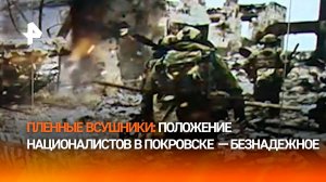 Пленные боевики ВСУ рассказали о безнадежном положении в Покровске
