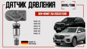 Tank 300|400|500|700  Датчики давления в шинах